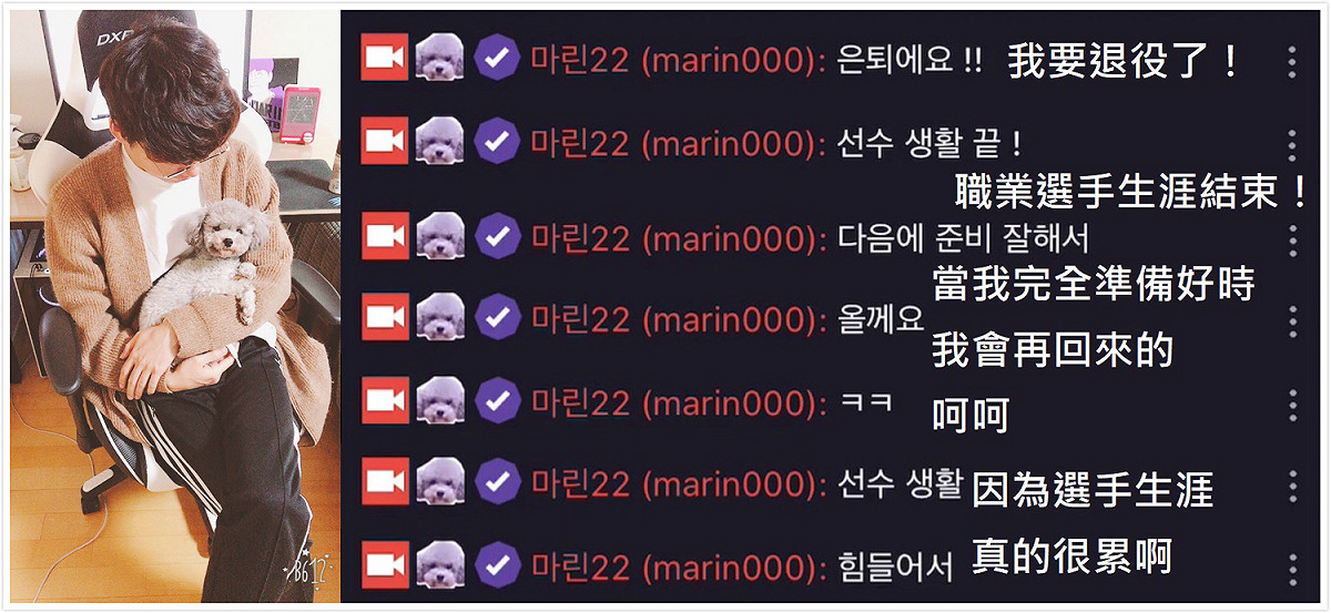 MaRin在昨（19）晚實況中吐露心聲，表示自己想結束職業選手生涯。 圖：장경환推特/twitch聊天室截圖、新頭殼翻譯