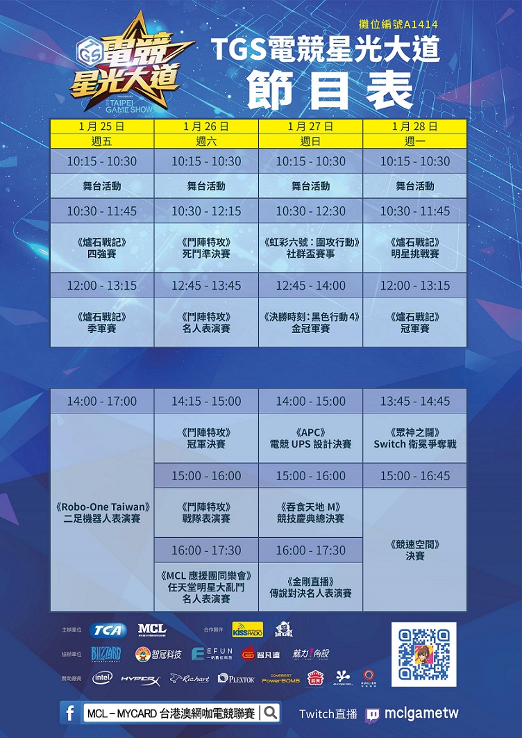 TGS電競星光大道節目表 圖：台北市電腦公會/提供