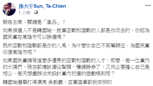孫大千今（20）日在臉書PO文指出，勝選的關鍵在於候選人，既然空戰和陸戰都是吳敦義的人馬，為什麼吳自己不御駕親征。 圖：翻攝自孫大千臉書