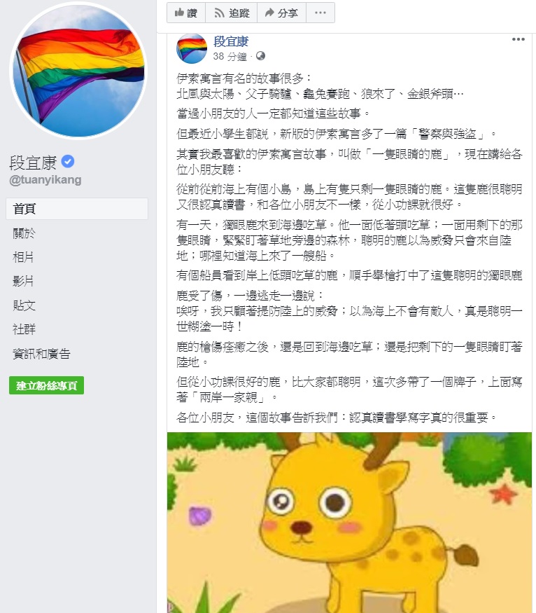 民進黨立委段宜康以伊索寓言之中「一隻眼睛的鹿」的故事反駁柯文哲「警察與強盜」的美中台關係論述。 圖：翻攝自段宜康臉書