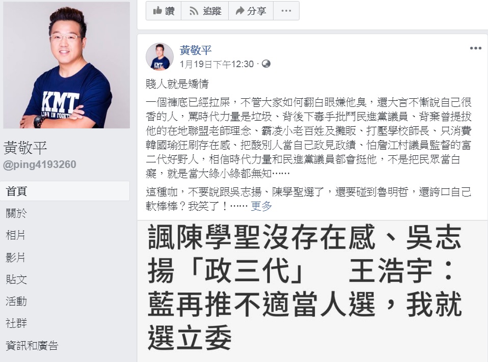 國民黨桃園市議員黃敬平毫不客氣地批評王浩宇有意參選2020中壢區立委的說法是「賤人就是矯情」、「褲底已經拉屎」！ 圖：翻攝黃敬平臉書