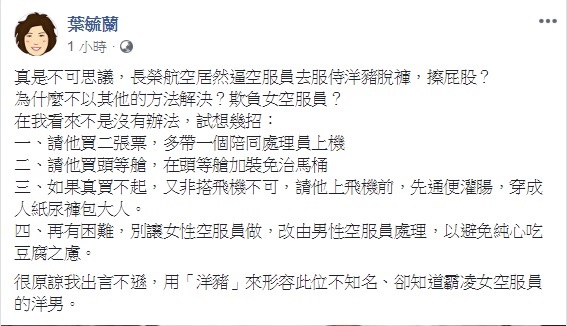 前警大教授葉毓蘭於臉書痛批長榮航空，居然逼空服員服侍洋豬脫褲，擦屁股。 圖：翻攝自葉毓蘭臉書