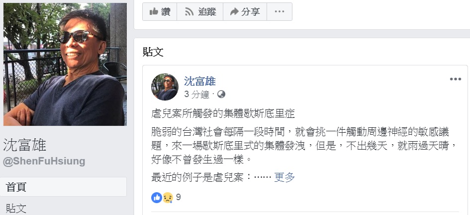 前立委沈富雄21日以「虐兒案所觸發的集體歇斯底里症」為題在臉書發文。 圖：翻攝沈富雄臉書