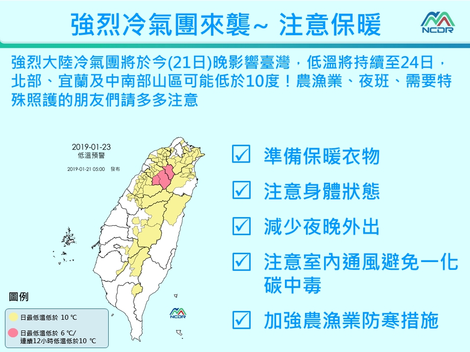 強烈冷氣團來襲，國家災害防救科技中心呼籲民眾注意保暖。 圖：國家災害防救科技中心/提供