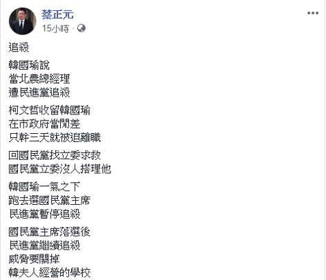 國民黨前立委蔡正元在臉書貼文嘆，韓國瑜在被「追殺」的同時，國民黨立委連伸出援手都拒絕，直言這樣的國民黨「連個小堂口都不如」！ 圖：翻攝自蔡正元臉書