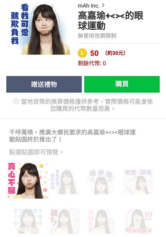 民進黨台北市議員高嘉瑜推出「高嘉瑜+<><眼球運動」LINE貼圖，網友紛紛喊著要購買。 圖：翻攝自LINE貼圖