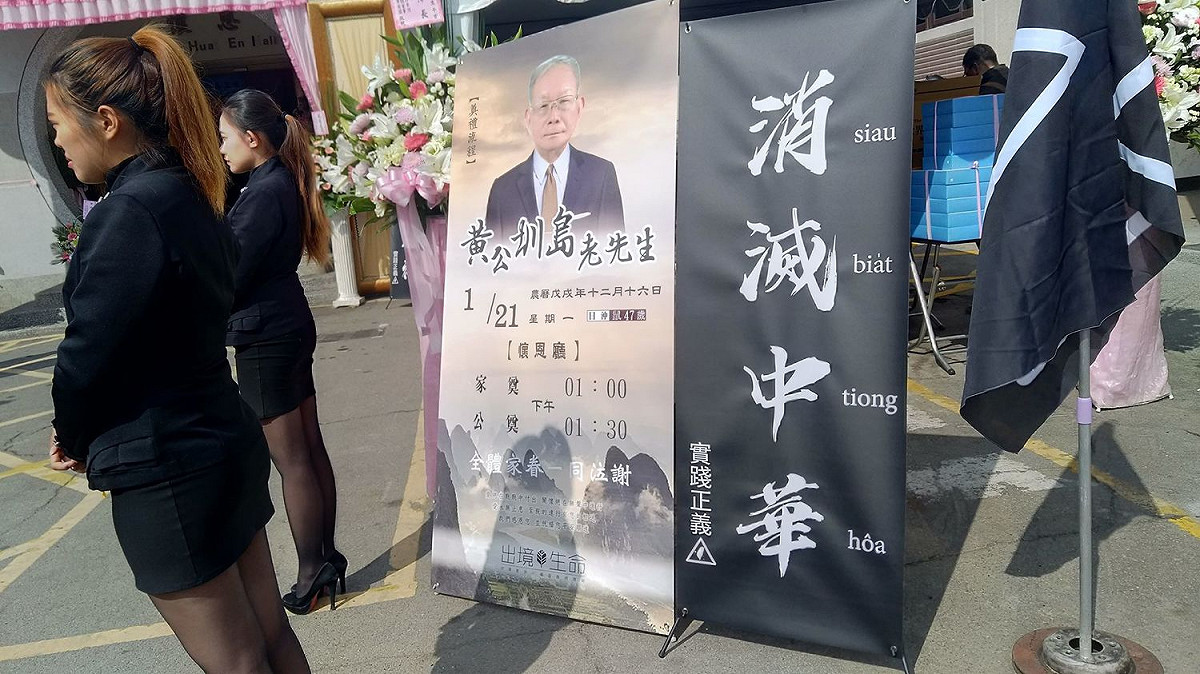政治受難者、「二七部隊」指揮官黃金島今（21）日在台中舉行告別式。 圖：張龍僑／提供
