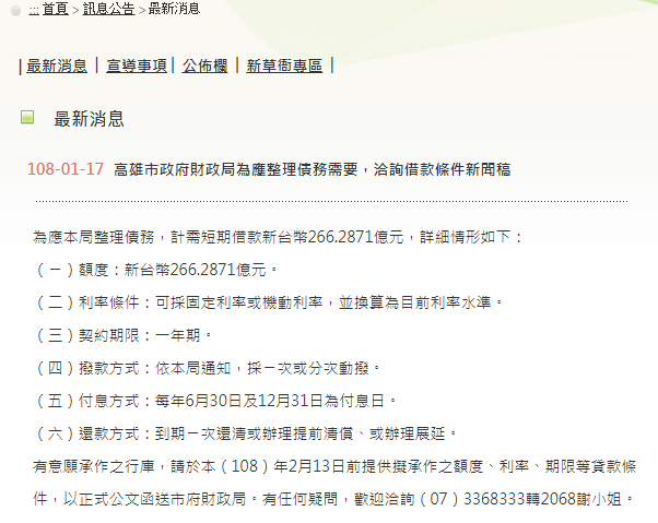 高雄市政府財政局17日發布新聞稿表示，為應整理債務，計需短期借款新台幣266.2871億元。 圖：截自高雄市政府財政局
