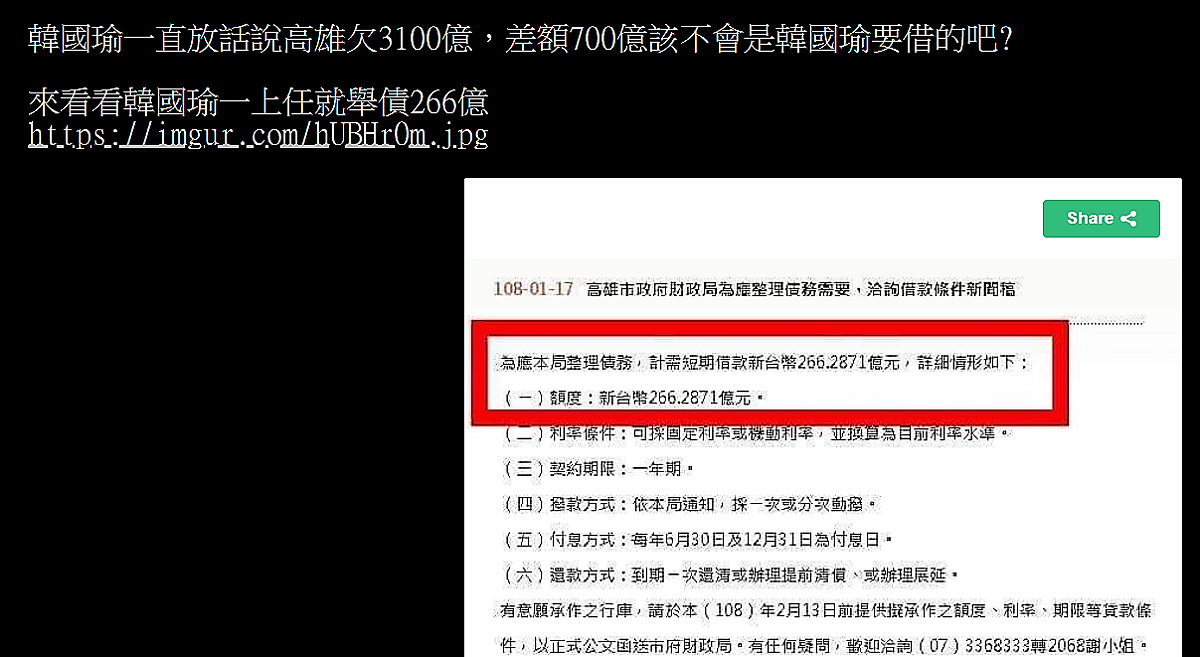 高雄市長韓國瑜選前揚言絕不舉債，選後遭網友抓包公告舉債266億。 圖：PTT網站截圖