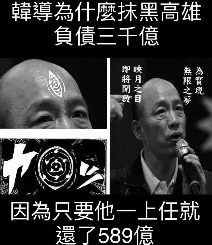 網友製圖嘲諷韓國瑜抹黑高雄負債3千億的不實數據，是為了製造上任就還589億。 圖：PTT網站