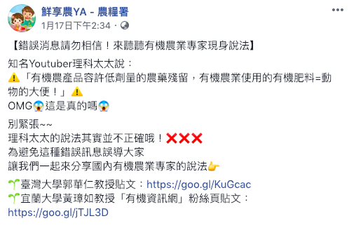 針對理科太太「有機食品是不是真的比較好」的影片農糧署也在日前出面闢謠，並引述農業專家的文章。 圖：截自農糧署粉絲專頁