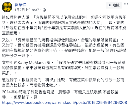 郭華仁教授則在臉書上反駁「動物大便為有機肥料」一說，並直言，十年前確實是有菜農澆大便的，但現在的規範可不能直接使用。 圖：截自郭華仁個人臉書