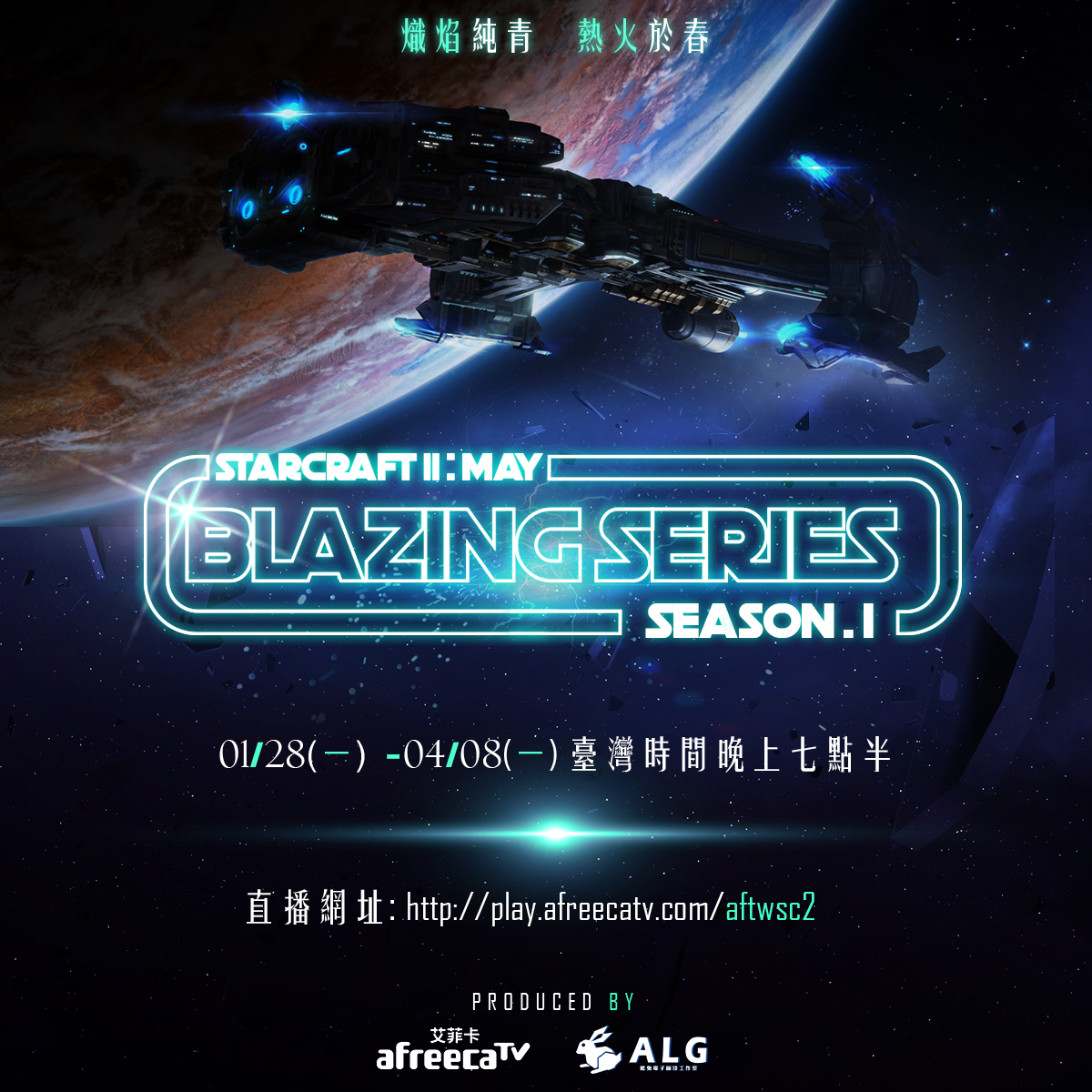 AfreecaTV宣布《星海爭霸II》個人線上聯賽表示本次賽制將改採取聯賽制，且使用半邀請制的線上賽。 圖：AfreecaTV /提供