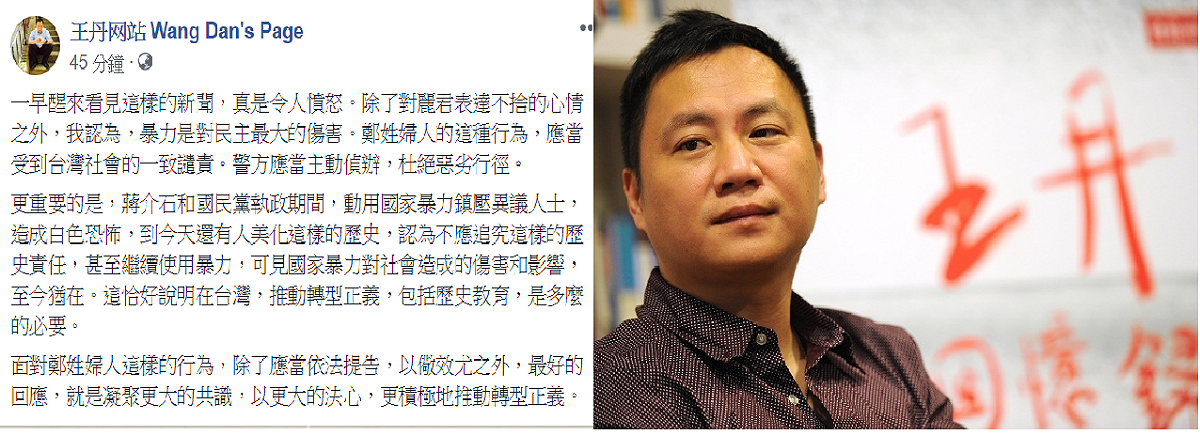 針對鄭麗君遭呼巴掌案件，王丹：暴力是對民主最大的傷害。 圖：新頭殼合成