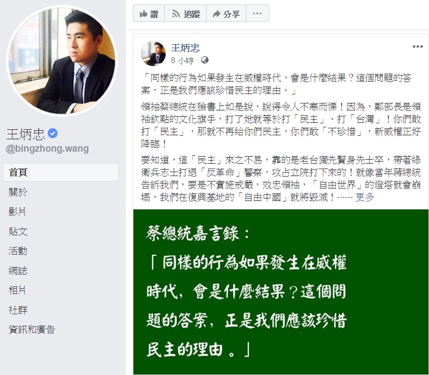 王炳忠引用蔡英文總統的話：「同樣的行為如果發生在威權時代，會是什麼結果？這個問題的答案，正是我們應該珍惜民主的理由。」卻解讀成「蔡總統為捍衛『民主』，所以啟動綠色恐怖。」 圖：翻攝王炳忠臉書