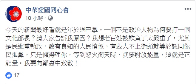 愛國同心會臉書說：「要向鄭惠中致敬！」但按讚認同的數量很 少。 圖：翻攝中華愛國同心會臉書
