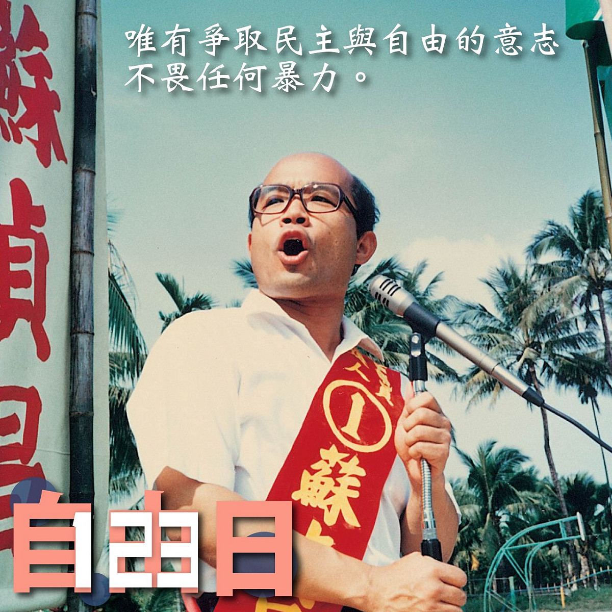 今天是123自由日，行政院長蘇貞昌一早即發line。 圖：擷自蘇貞昌的line