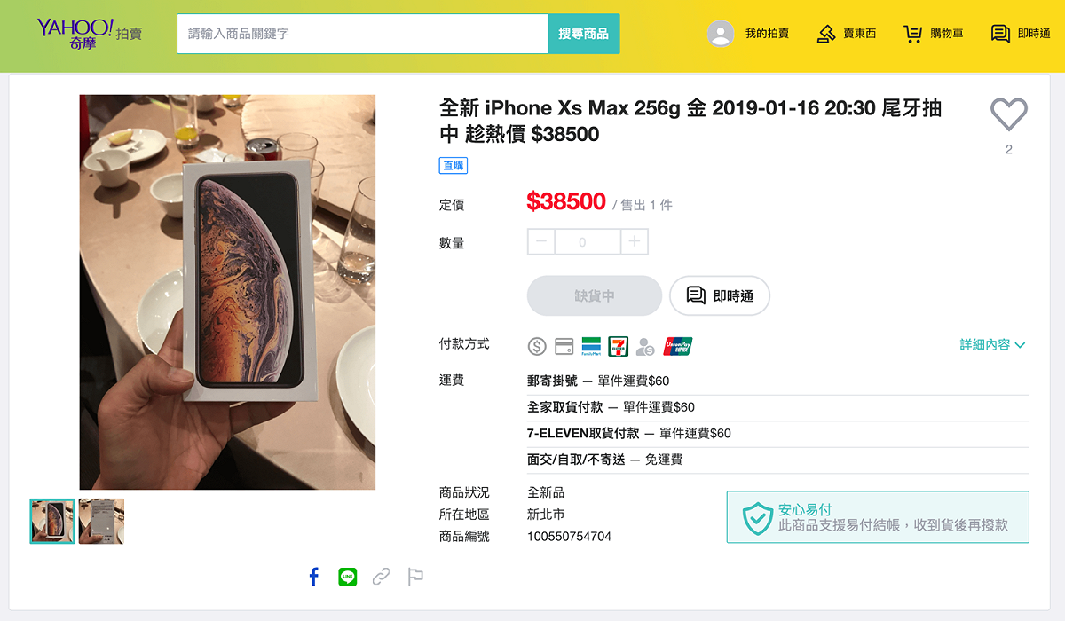 根據調查，有近3成4民眾會將尾牙抽到的獎品刊登在拍賣網站上販售變現，有民眾轉賣iPhone，不到70分鐘賣掉，入手38500元。 圖／Yahoo奇摩提供