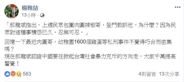 楊雅喆在臉書發文不滿郝龍斌言論。 圖：翻攝自 楊雅喆臉書