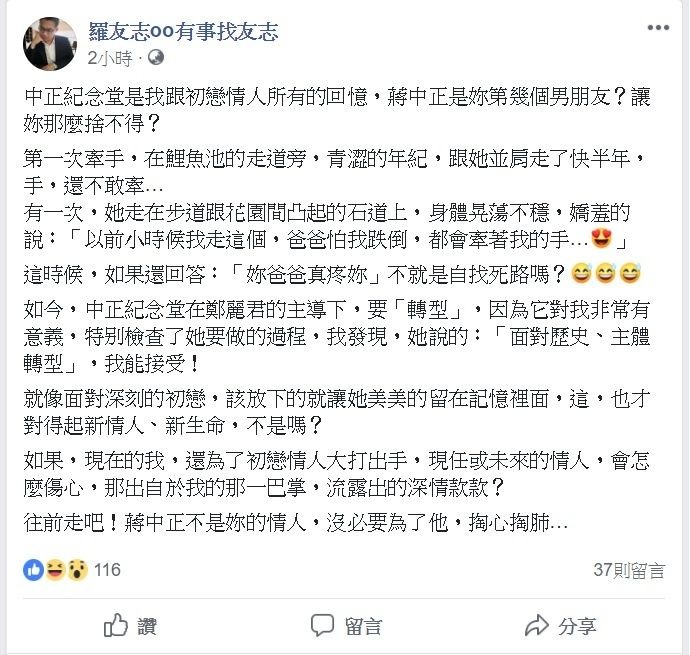 羅友志在臉書粉絲團發文神比擬，認為鄭惠中沒必要為了蔣中正而脫序打人。 圖:翻攝自「羅友志oo有事找友志」臉書粉絲團。