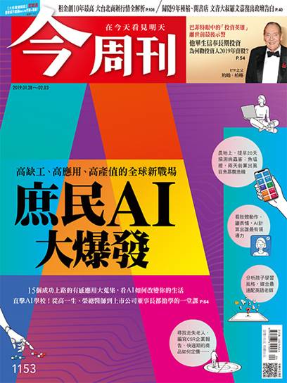 憑藉著資料量大、演算法的進展，AI早就以華麗的身影，飄然而至來到我們的日常。 圖：今周刊／提供