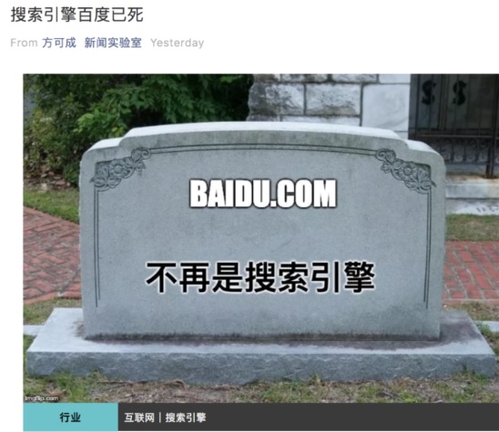 微信公眾號自媒體「新聞實驗室」22日發表「搜索引擎百度已死」的文章引發熱議。 圖：翻攝新聞實驗室