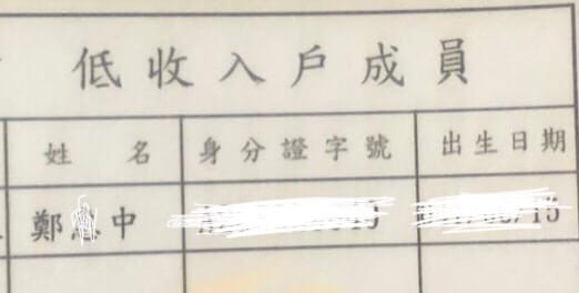 低收入戶證明。 圖：應曉薇提供