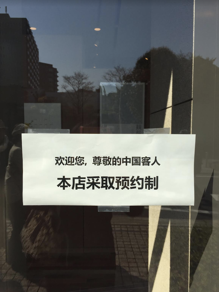 有些店鋪委婉地拒絕陸客，張貼如此的條子。 圖：劉黎兒攝影