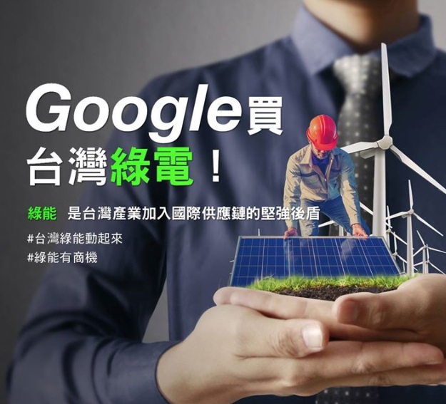 Google 購買台灣綠能 蔡英文喊話: 發展綠能 我們有決心 圖: 翻攝自蔡英文臉書