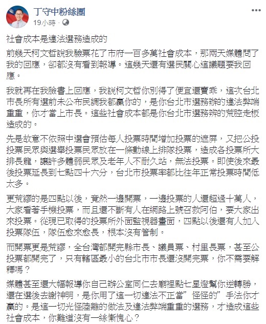 台北市長落選人丁守中表示，台北巿長所有選前未公布民調，他都贏柯文哲。 圖：翻攝自丁守中臉書