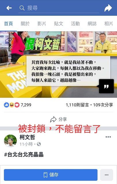 網友PO出截圖，聲稱自己無法在柯文哲粉專留言，甚至有網友稱，柯文哲是不是已經容不下不同的聲音了。 圖：翻攝自PTT