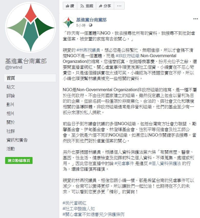 國民黨台南市議員林燕祝於質詢時稱「有個團體叫NGO」，基進黨台南黨部為此針對她的言論做出教學。 圖：翻攝自基進黨台南黨部臉書
