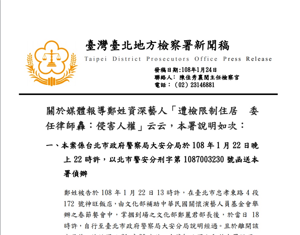 台北地檢署晚間發出新聞稿說明，指對鄭惠中做出限制住居處分是「為保障被告安全及保全後續偵查程序」，期待社會大眾能靜待調查結果，勿做無謂的推測與渲染。 圖：翻攝台北地檢署官網