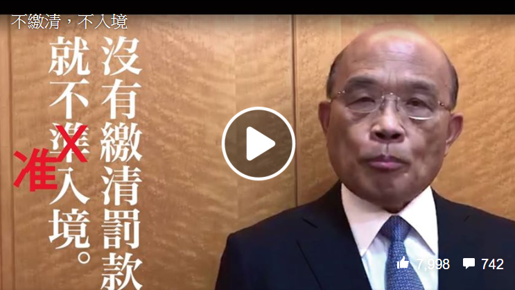 行政院長蘇貞昌臉書今（25）天凌晨po上「不繳清，不入境」的非洲豬瘟防疫影片引起很大的迴響，但也被發現錯字。 圖：擷自蘇貞昌臉書