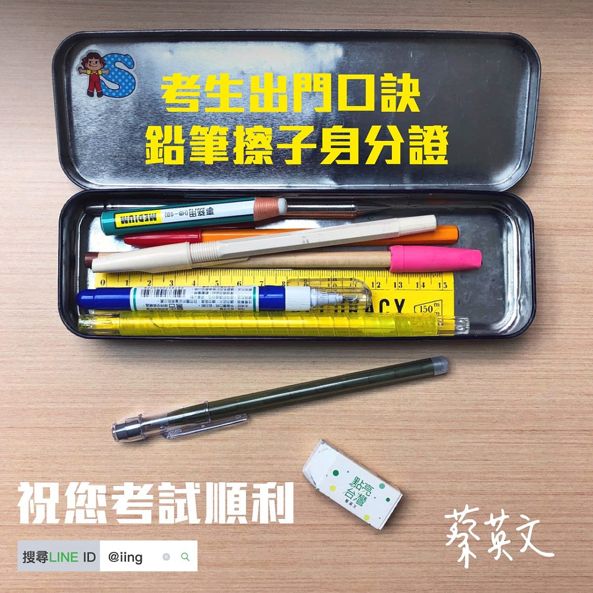 總統蔡英文的考生出門口訣的「擦子」說法引起網友熱議。 圖：截自蔡英文IG