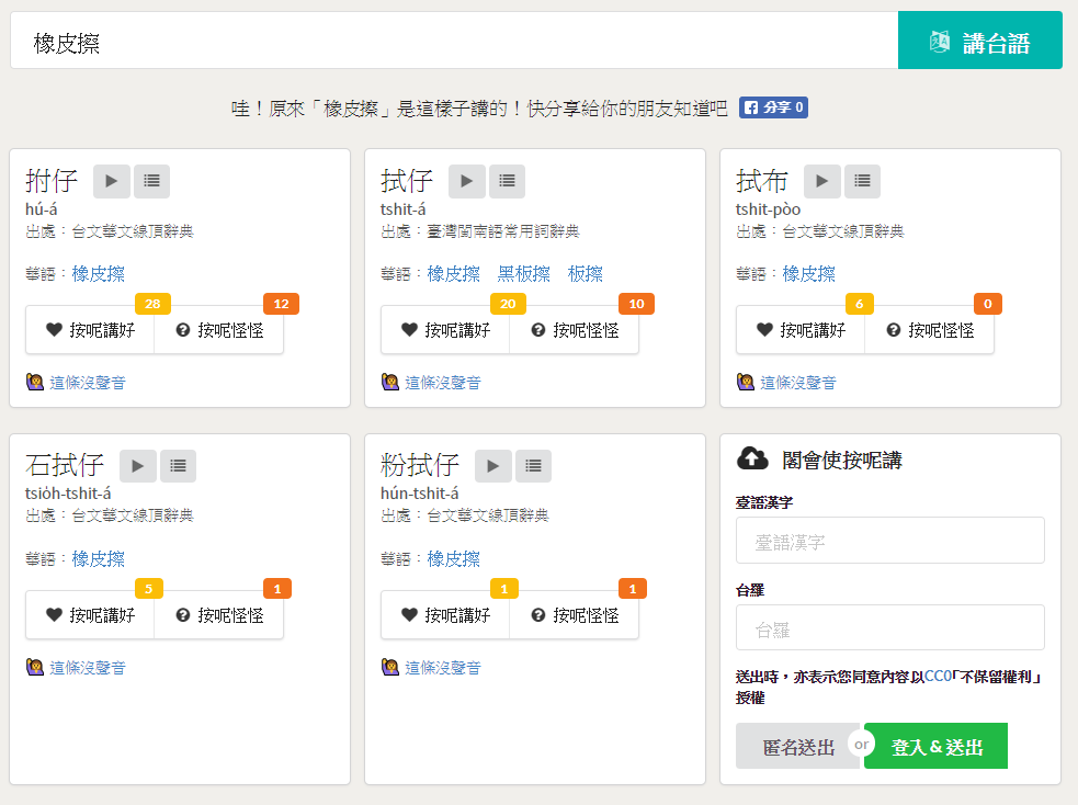 除了「拊仔」、「拭仔」，橡皮擦在台語中還有多種說法。 圖：截自「愛台語 iTaigi」網站