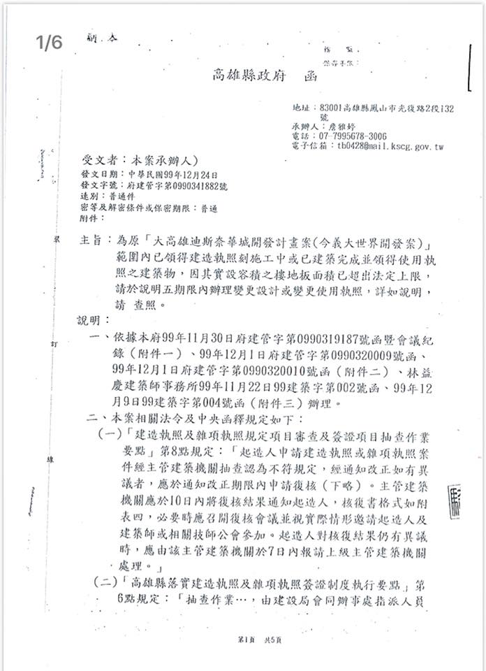 立委劉世芳貼出楊秋興在縣長任內確認義大「違法超容積」公文，質疑楊秋興「為何急著幫財團索討國賠」。 圖：截自立委劉世芳臉書