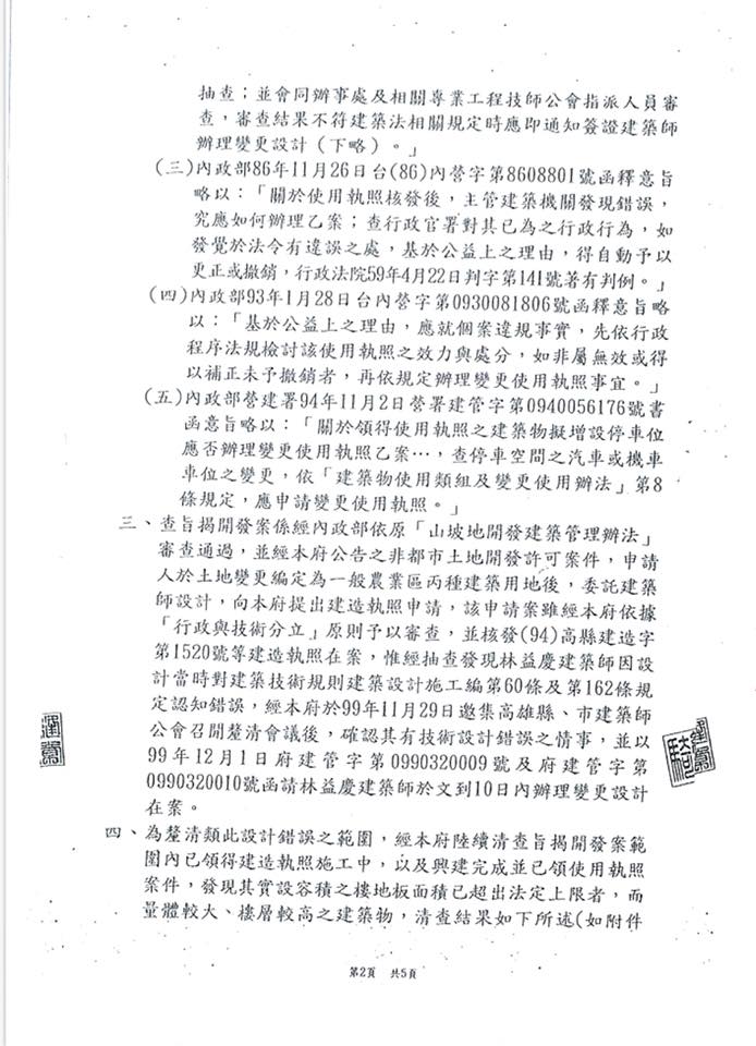 立委劉世芳貼出楊秋興在縣長任內確認義大「違法超容積」公文，質疑楊秋興「為何急著幫財團索討國賠」。 圖：截自立委劉世芳臉書