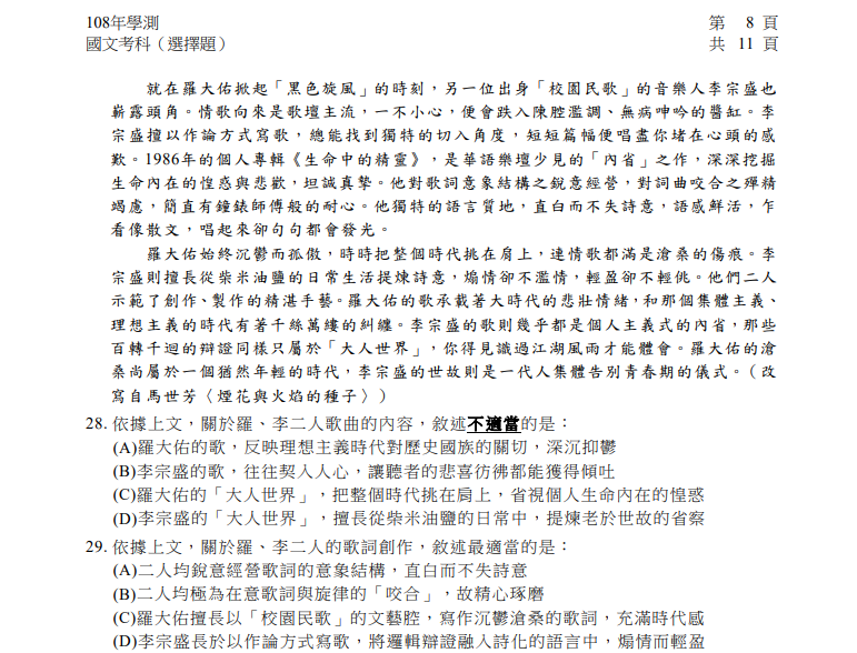大學學測國文科歌手羅大佑、李宗盛紛紛入題，國文科教師認為十分貼近生活經驗。 圖：截自大考中心國文科試題