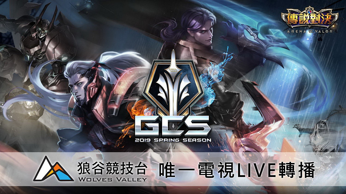 狼谷競技台獨家取得電視轉播權，《Garena傳說對決》2019 GCS職業聯賽將首度在電視LIVE同步播出。 圖：狼谷競技台／提供