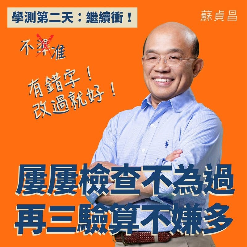 行政院長蘇貞昌26日一早就透過Line繼續替學測考生加油，以25日幕僚小編宣導非洲豬瘟防疫影片打錯字為例，提醒考生要多驗算、檢查。 （圖取自蘇貞昌官方Line群組）