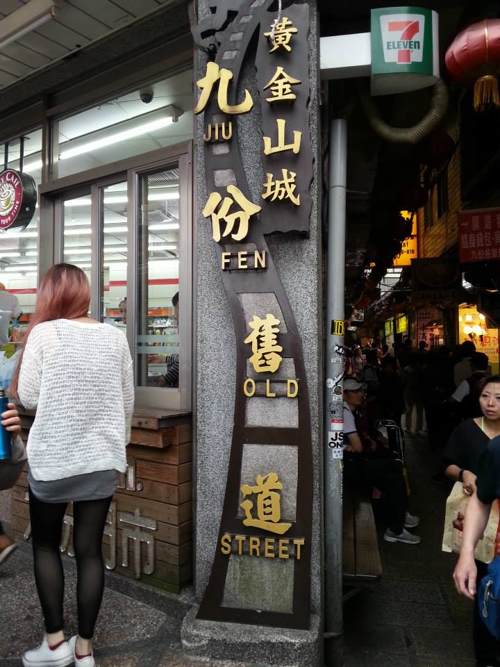 新北市知名景點九份老街。 圖：張嘉哲/攝
