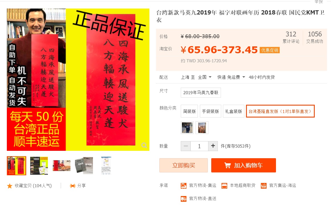 前總統馬英九的春聯在大陸轉賣，有上千人次購買。 圖 ：翻攝自淘寶
