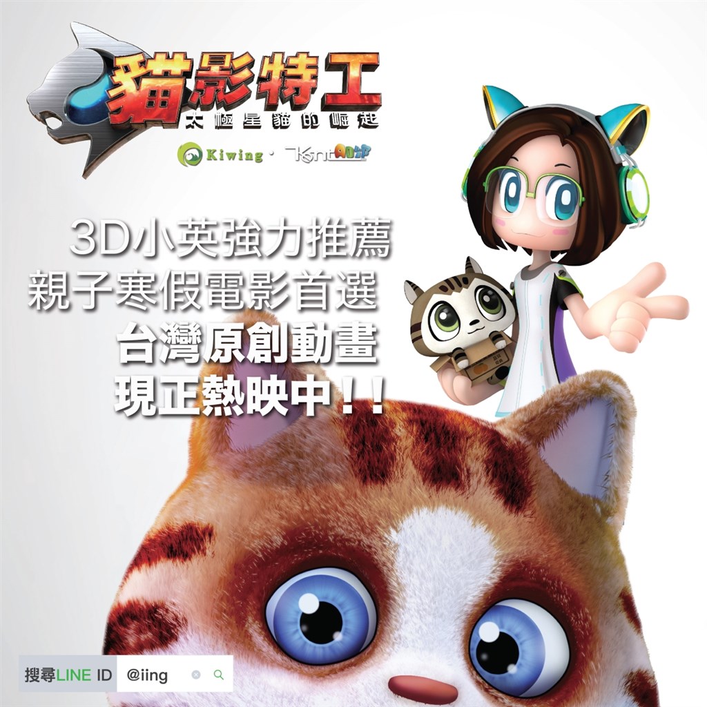 總統蔡英文27日在官方LINE帳號推薦國產動畫「貓影特工」，並化身3D動漫人物，頭上戴著貓耳造型耳機，手上抱著愛貓。 （圖取自蔡英文官方LINE帳號）
