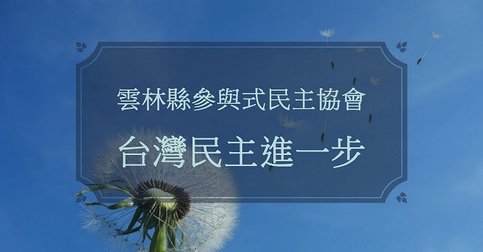 參與式預算，民眾必須先有知情權。
 圖 : 翻攝自雲林縣參與式民主協會