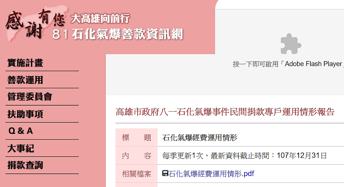 高雄氣爆善款資訊網首頁 圖：截圖自高雄氣爆善款資訊網網站
