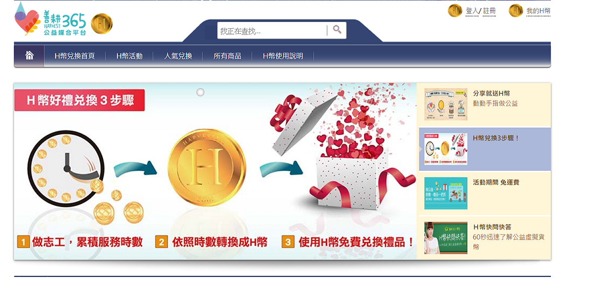 「善耕365」為了鼓勵民眾投入志工行列，提供H幣給予志工獎勵，卻有人將虛擬貨幣與基本薪資比較，讓志願服務變質。 圖:翻攝自「善耕365」網站。