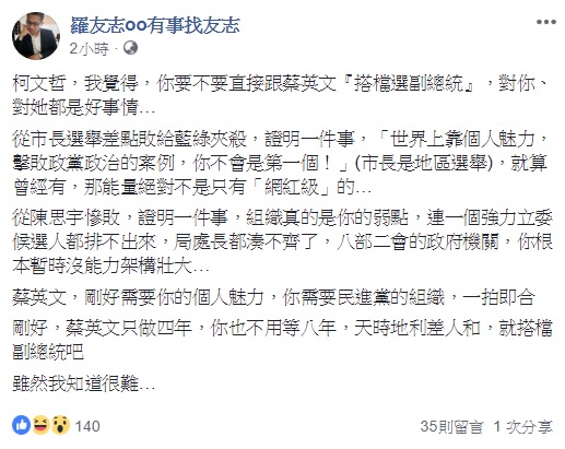資深媒體人羅友志建議，柯文哲應就其最弱的組織能力，去尋求與民進黨以及蔡英文的合作。 圖：翻攝《羅友志oo有事找友志》臉書