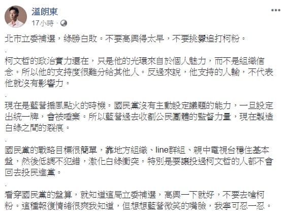 溫朗東認為，此次北市立委補選結果雖為綠勝白敗，不過綠營也不要高興得太早，因現在正是藍營搧風點火的時機。 圖：翻攝自溫朗東臉書
