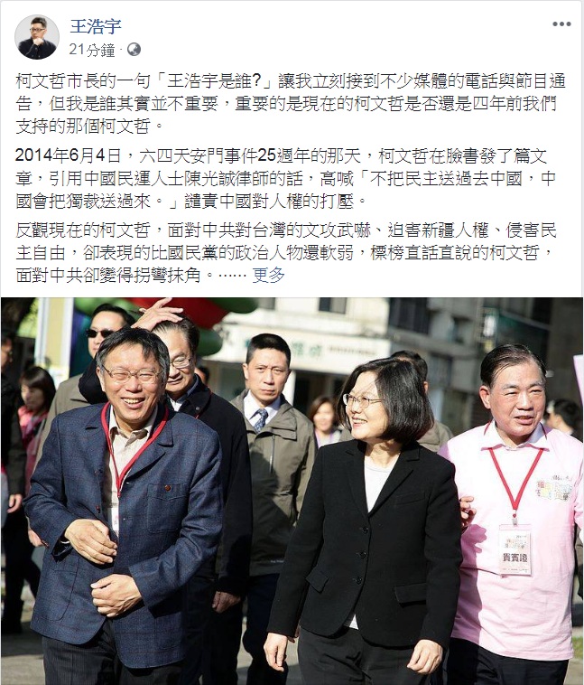 桃園市議員王浩宇臉書問：「現在的柯文哲是否還是四年前我們支持的那個柯文哲」。 圖：翻攝王浩宇臉書